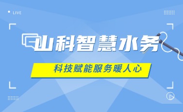 山科智慧水務 | 科技賦能解民憂，湖北日報點贊暖心服務